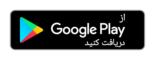 در گوگل پلی دریافت کنید