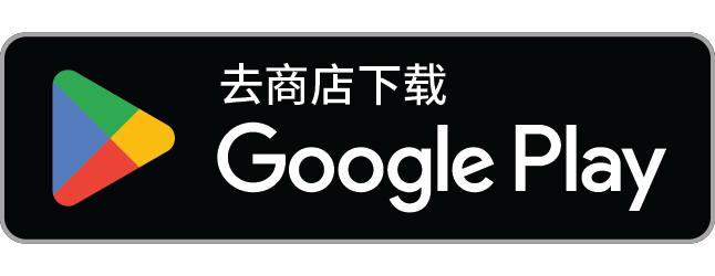 在 Google Play 上获取
